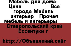 Мебель для дома › Цена ­ 6000-10000 - Все города Мебель, интерьер » Прочая мебель и интерьеры   . Ставропольский край,Ессентуки г.